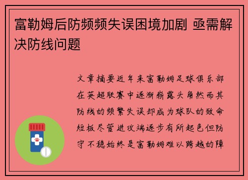 富勒姆后防频频失误困境加剧 亟需解决防线问题