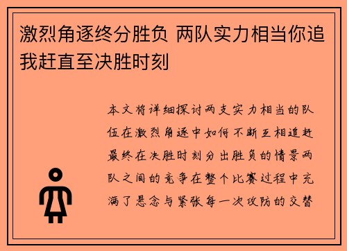 激烈角逐终分胜负 两队实力相当你追我赶直至决胜时刻