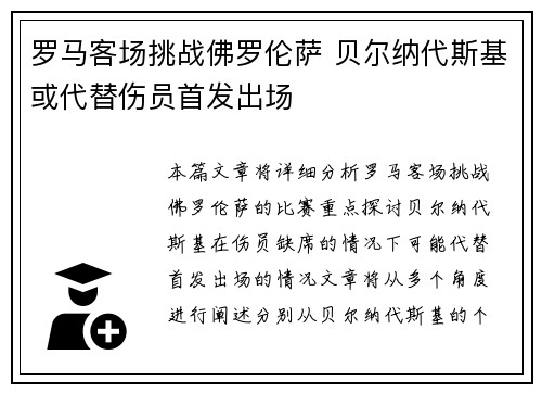 罗马客场挑战佛罗伦萨 贝尔纳代斯基或代替伤员首发出场