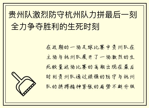 贵州队激烈防守杭州队力拼最后一刻 全力争夺胜利的生死时刻