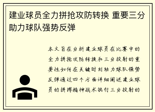 建业球员全力拼抢攻防转换 重要三分助力球队强势反弹