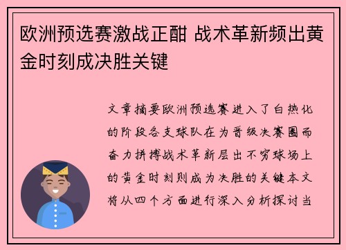 欧洲预选赛激战正酣 战术革新频出黄金时刻成决胜关键