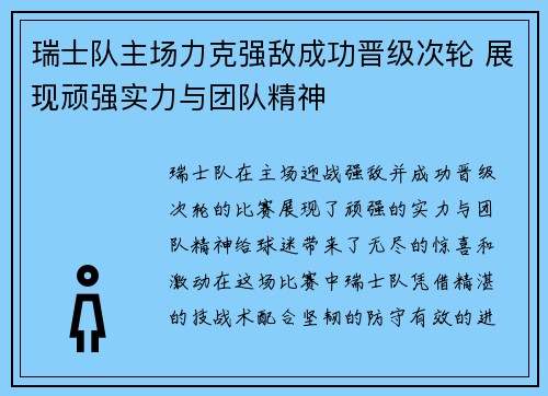 瑞士队主场力克强敌成功晋级次轮 展现顽强实力与团队精神