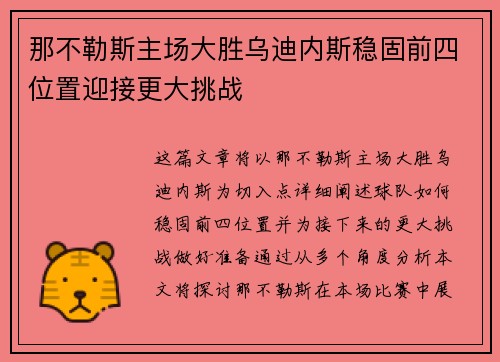 那不勒斯主场大胜乌迪内斯稳固前四位置迎接更大挑战