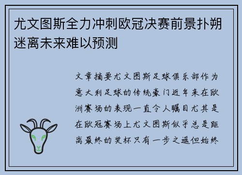 尤文图斯全力冲刺欧冠决赛前景扑朔迷离未来难以预测