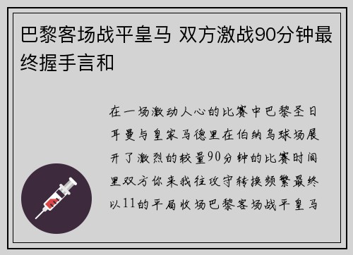 巴黎客场战平皇马 双方激战90分钟最终握手言和