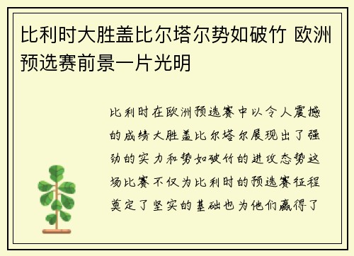 比利时大胜盖比尔塔尔势如破竹 欧洲预选赛前景一片光明