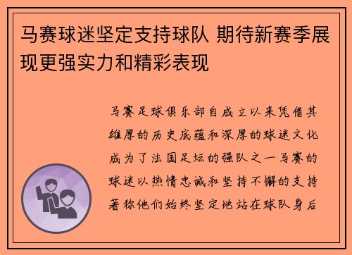 马赛球迷坚定支持球队 期待新赛季展现更强实力和精彩表现