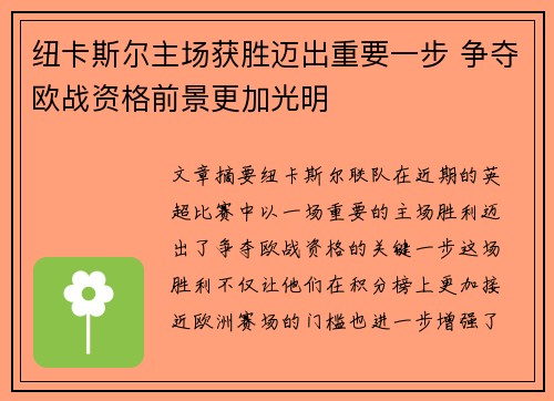 纽卡斯尔主场获胜迈出重要一步 争夺欧战资格前景更加光明