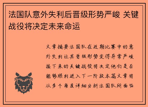 法国队意外失利后晋级形势严峻 关键战役将决定未来命运