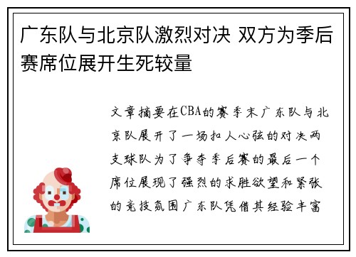 广东队与北京队激烈对决 双方为季后赛席位展开生死较量