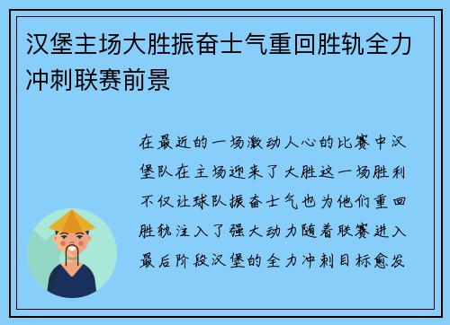 汉堡主场大胜振奋士气重回胜轨全力冲刺联赛前景