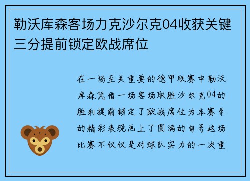 勒沃库森客场力克沙尔克04收获关键三分提前锁定欧战席位