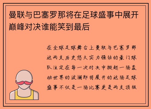 曼联与巴塞罗那将在足球盛事中展开巅峰对决谁能笑到最后