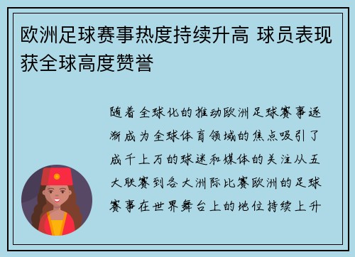 欧洲足球赛事热度持续升高 球员表现获全球高度赞誉