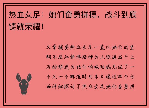 热血女足：她们奋勇拼搏，战斗到底铸就荣耀！