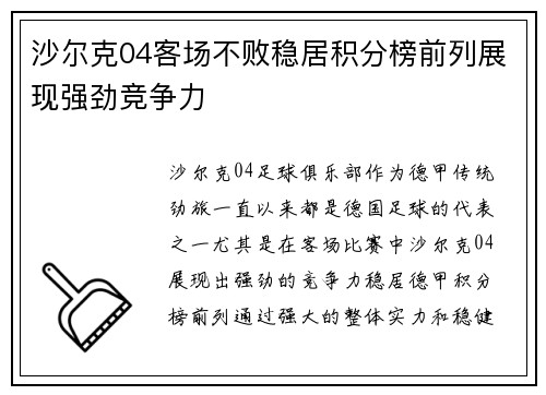 沙尔克04客场不败稳居积分榜前列展现强劲竞争力