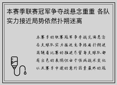 本赛季联赛冠军争夺战悬念重重 各队实力接近局势依然扑朔迷离