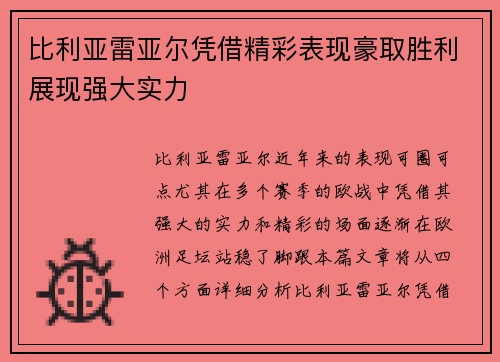 比利亚雷亚尔凭借精彩表现豪取胜利展现强大实力