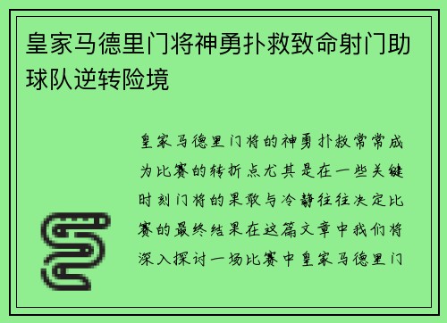 皇家马德里门将神勇扑救致命射门助球队逆转险境