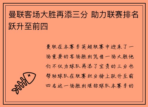 曼联客场大胜再添三分 助力联赛排名跃升至前四