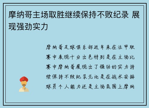 摩纳哥主场取胜继续保持不败纪录 展现强劲实力