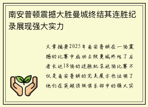 南安普顿震撼大胜曼城终结其连胜纪录展现强大实力