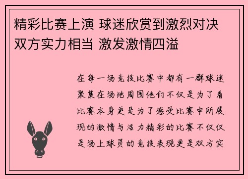精彩比赛上演 球迷欣赏到激烈对决 双方实力相当 激发激情四溢