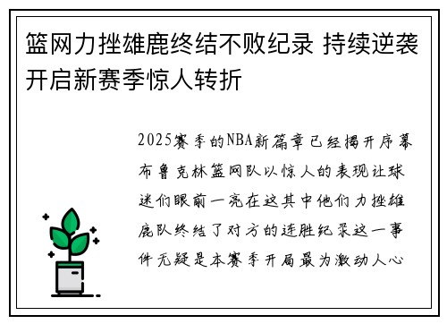 篮网力挫雄鹿终结不败纪录 持续逆袭开启新赛季惊人转折