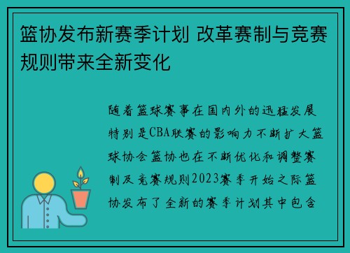 篮协发布新赛季计划 改革赛制与竞赛规则带来全新变化