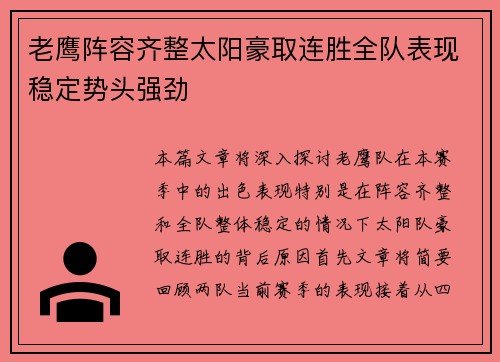老鹰阵容齐整太阳豪取连胜全队表现稳定势头强劲