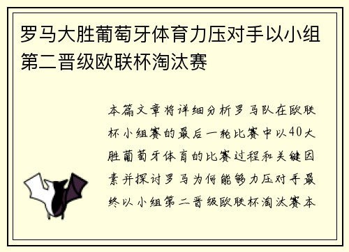 罗马大胜葡萄牙体育力压对手以小组第二晋级欧联杯淘汰赛