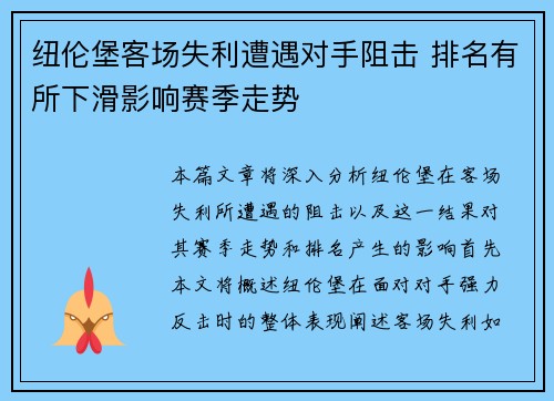 纽伦堡客场失利遭遇对手阻击 排名有所下滑影响赛季走势