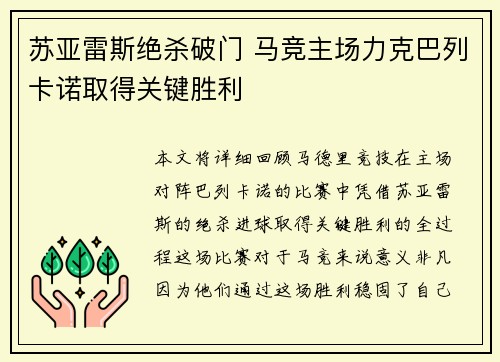 苏亚雷斯绝杀破门 马竞主场力克巴列卡诺取得关键胜利