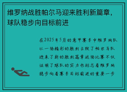 维罗纳战胜帕尔马迎来胜利新篇章，球队稳步向目标前进