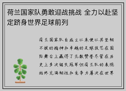 荷兰国家队勇敢迎战挑战 全力以赴坚定跻身世界足球前列