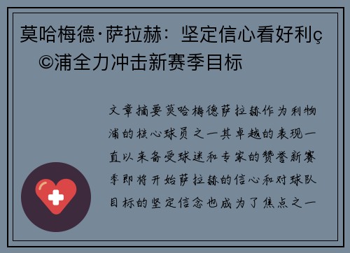 莫哈梅德·萨拉赫：坚定信心看好利物浦全力冲击新赛季目标