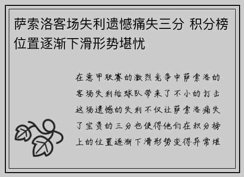 萨索洛客场失利遗憾痛失三分 积分榜位置逐渐下滑形势堪忧