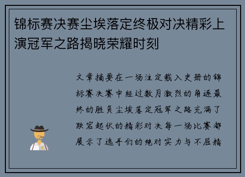 锦标赛决赛尘埃落定终极对决精彩上演冠军之路揭晓荣耀时刻