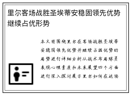 里尔客场战胜圣埃蒂安稳固领先优势继续占优形势