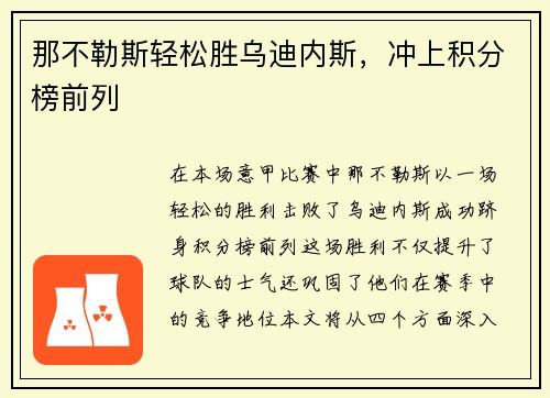 那不勒斯轻松胜乌迪内斯，冲上积分榜前列