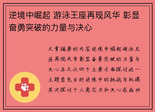 逆境中崛起 游泳王座再现风华 彰显奋勇突破的力量与决心
