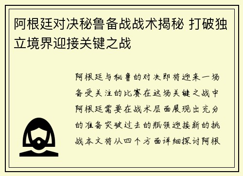阿根廷对决秘鲁备战战术揭秘 打破独立境界迎接关键之战