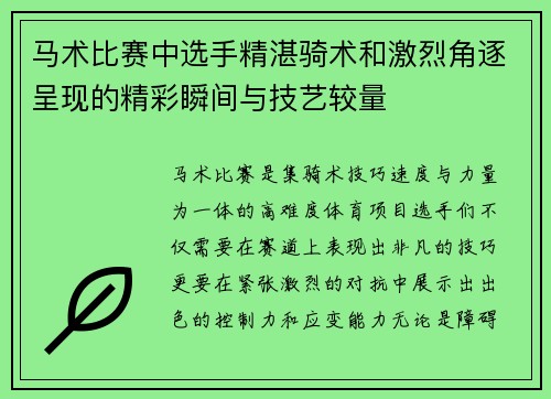 马术比赛中选手精湛骑术和激烈角逐呈现的精彩瞬间与技艺较量