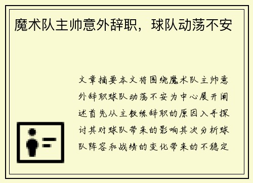 魔术队主帅意外辞职，球队动荡不安