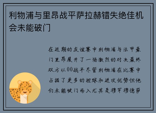 利物浦与里昂战平萨拉赫错失绝佳机会未能破门