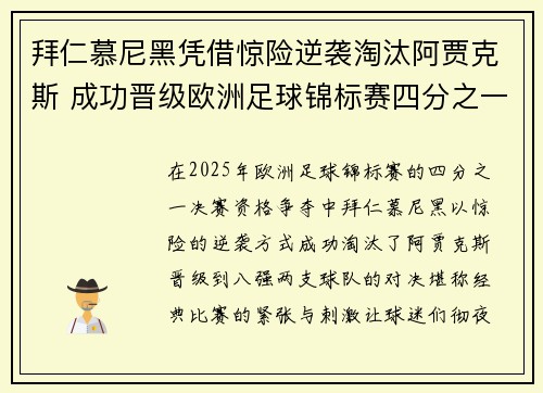 拜仁慕尼黑凭借惊险逆袭淘汰阿贾克斯 成功晋级欧洲足球锦标赛四分之一决赛