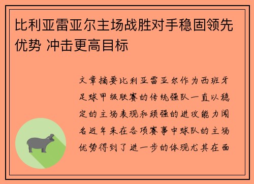 比利亚雷亚尔主场战胜对手稳固领先优势 冲击更高目标