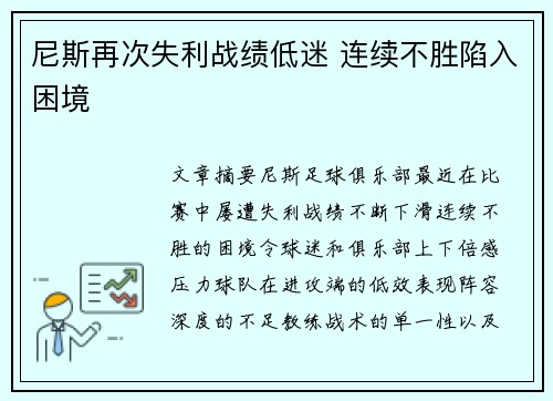尼斯再次失利战绩低迷 连续不胜陷入困境
