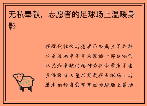 无私奉献，志愿者的足球场上温暖身影